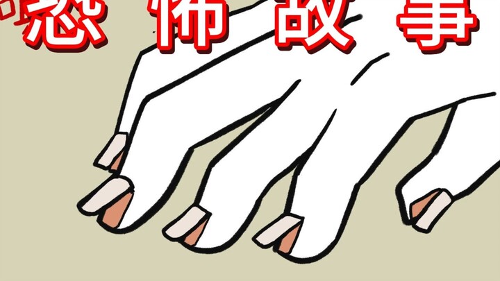 自从那天后，我总是害怕我的指甲会…【炸鱼恐怖故事：指甲】