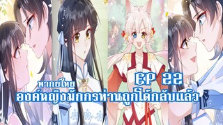 องค์หญิงมักกรท่านถูกโต้กลับเเล้วEP22