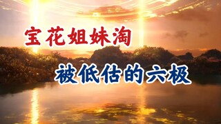 凡人修仙传：宝花闺蜜六极，为什么能夺取宝花的始祖之位？