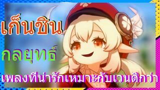 [เก็นชิน，กลยุทธ์]เพลงที่น่ารักเหมาะกับเวนติกว่า!