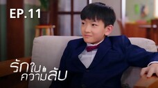 รักในความลับ Our Secret ตอนที่ 11【พากย์ไทย】