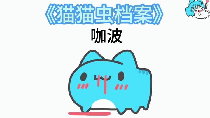 《猫猫虫档案》咖波—修改版