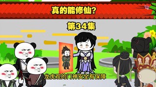 【真的能修仙？】第34集，节奏较慢请耐心观看哟～