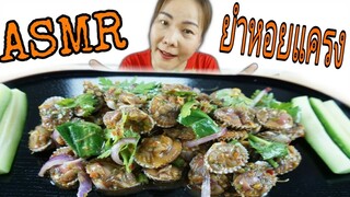 ASMR EATING COCKLE SALAD / ยำหอยแครง เผ็ดแซ่บ  EATING SOUND