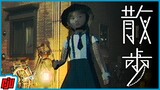 Walk 散歩 | Schoolgirl Stalked By Monster | Japanese Indie Horror Game