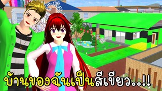 บ้านของฉันเป็นสีเขียว 💚 SAKURA School Simulator