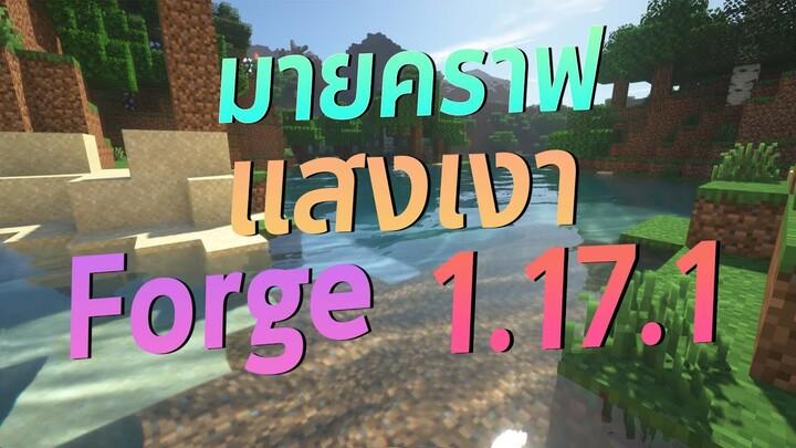วิธีลง มายคราฟ แสงเงา + Forge 1.17.1 l Minecraft101