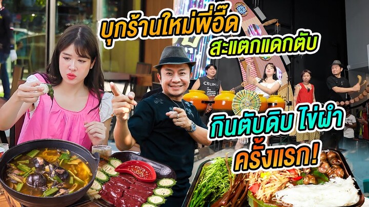 บุกร้านใหม่ “อี๊ดโปงลาง“ สะแตกแดกตับพัทยา อร่อยสมคำร่ำลือไหม?ลองกินแกงไข่ผำกับต้มอึ่ง @eedponglang