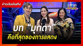 "เบญ" ยกบท “มุกดา” คือที่สุดของการแสดง | มณีพยาบาท | ข่าววันบันเทิง