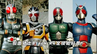 无限能力杀不死的骑士！假面骑士Black Rx全形态+技能科普
