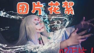 【鬼灭之刃】团片 巨爆笑花絮  p2正片