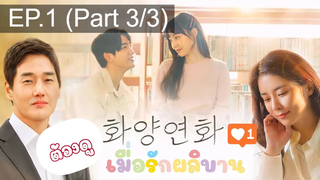 ชวนดู😍When My Love Blooms (2020) เมื่อรัก ผลิบาน EP1_3