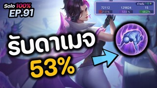 RoV : รับดาเมจ 53% !! การเดินเกม Taara