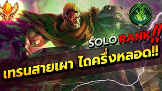 ROV THANE สอนเล่นเทรน พลังแฝงรากไม้ โคตรแรง