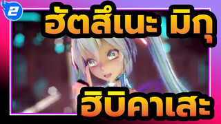 ฮัตสึเนะ มิกุ|[MMD] เปลี่ยนการผนวกในสไตล์ TDA[ฮิบิคาเสะ]_2