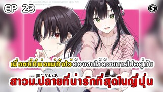 สปอยมังงะ - พระเอกติดหนี้แล้วต้องชดใช้ด้วยการไปอยู่กับสาวม.ปลายที่น่ารักที่สุดในญี่ปุ่น ตอนที่ 23