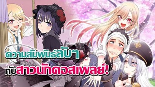 [ข่าวสาร] ความรักระหว่างหนุ่มเย็บผ้ากับสาวนักคอสเพลย์  | Sono Bisque Doll wa Koi wo Suru