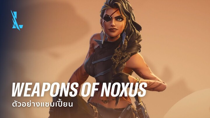 Weapons of Noxus | ตัวอย่างแชมเปี้ยน - League of Legends: Wild Rift