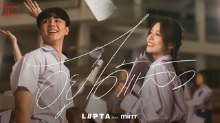 อยู่ได้แล้ว - LIPTA feat. Mirrr [OFFICIAL MV]