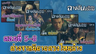 ฉางอันสิบสองชั่วยาม ตอนที่ 5 ถึง 8 ต่างจากนิยายตรงไหนบ้าง