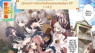 (มังงะ)การป้องกันดินแดนแสนสนุก ตอนที่ 1-14.2