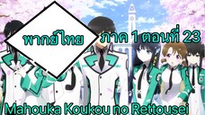 Mahouka Koukou no Rettousei ตอนที่ 23 พากย์ไทย