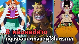 วันพีช - 8 พลังผลปีศาจที่ดูเหมือนจะเก่งแต่ผู้ใช้โคตรกาก