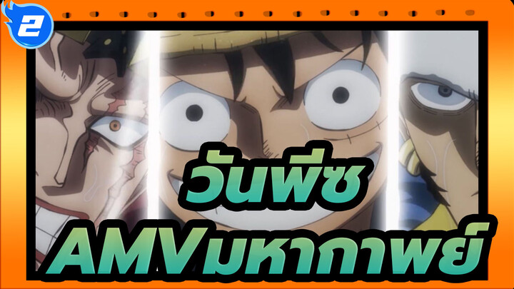 วันพีซ
AMVมหากาพย์_2