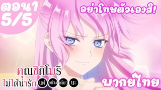 คุณชิกิโมริไม่ได้น่ารักแค่อย่างเดียวนะ ตอน 1 (5/5) พากย์ไทย