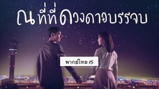 ตอนที่ 15 ณที่ที่ดวงดาวบรรจบ💫