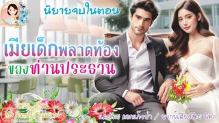 นิยายจบในตอน เมียเด็กพลาดท้องของท่านประธาน แต่งโดย..NIDA  |ND Channel |นิยายเสียง