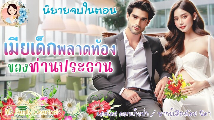 นิยายจบในตอน เมียเด็กพลาดท้องของท่านประธาน แต่งโดย..NIDA  |ND Channel |นิยายเสียง