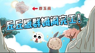 【原神手书（原魔条漫）】震惊！璃月的丘丘也准备造“群玉阁”了？让我们奔赴前线，看丘丘能不能成功！！