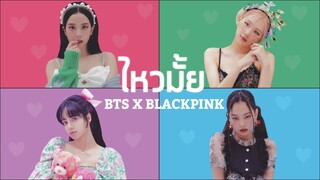 『OPV』 BTS × BLACKPINK | ไหวมั้ย ( Never Give Up ) - PRETZELLE