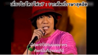 เดี่ยวไมโครโฟน7 :  รากศัพท์ภาษาสุดฮิต (ฮาจริง ๆ)