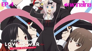 Kaguya-sama wa Kokurasetai ซีซั่น 3 พากย์ไทย ตอนที่ 4