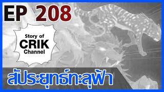 [มังงะ] สัประยุทธ์ทะลุฟ้า ตอนที่ 208 [แนวพระเอกค่อย ๆ เทพ + ท่องยุทธภพ + ตลก ๆ ]