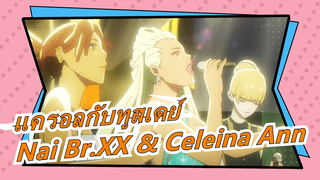 แครอลกับทูสเดย์|[สาวขี้เหงาที่สุด]-Nai Br.XX & Celeina Ann