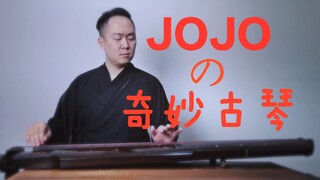 《JOJO的奇妙古琴》【古琴版】il vento d'oro 黄金之风处刑曲