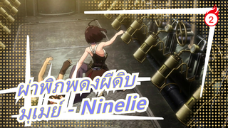 [ผ่าพิภพดงผีดิบ/แมชอัป] มุเมย์ - Ninelie_2