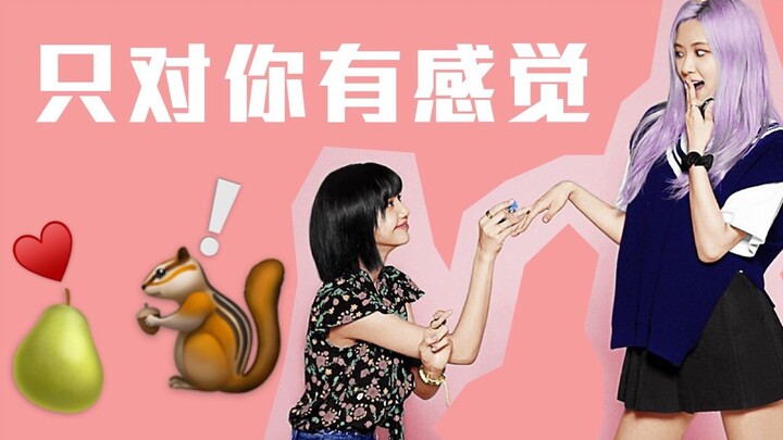 「CHAELISA」双视角丨只对你有感觉 LISA&ROSÉ 教你如何交(tan)朋(lian)友(ai).