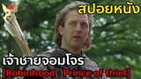 ชายผู้เสียทุกอย่าง ทำให้เค้าต้องกลายเป็นวีรบุรุษจอมโจร [สปอยหนัง Robinhood price of thief]