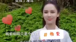 #杨紫 可是后来小猴紫变成了小猴子变成了滋滋 #杨紫不是滋滋姐