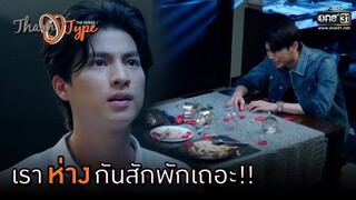 เราห่างกันสักพักเถอะ!! | HIGHLIGHT TharnType The Series Season 2 EP.10 |15 ม.ค. 64 | one31