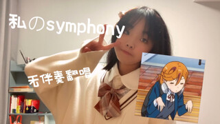 涩谷香音我的超人！！私のsymphony翻唱