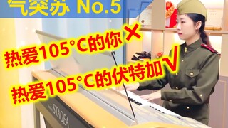 【气突苏】热爱105°C的伏特加？？