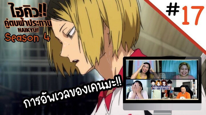 Reaction! Haikyuu!! คู่ตบฟ้าประทาน SS4 EP. 17 | Officer Reaction