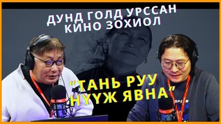 ХашМөөг | 2024-03-19 | Усанд урссан кино зохиол