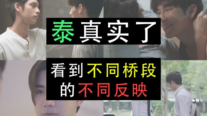 【泰真实了】磕CP时，你看到不同桥段的不同反映