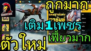 ฟีฟายตัวละครใหม่ราคา1เพชรถูกมากGMใจดีมากFree Fire#เกมฟีฟาย